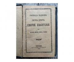 Книга «Святое Евангелие…» 1914г, редкое, Петроград.